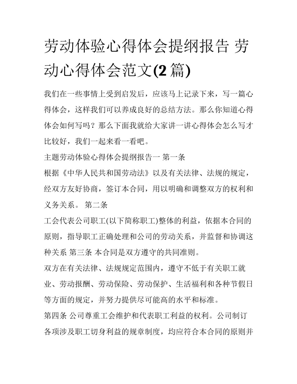 劳动体验心得体会提纲报告 劳动心得体会范文(2篇)_第1页