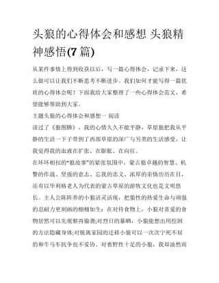 头狼的心得体会和感想 头狼精神感悟(7篇)