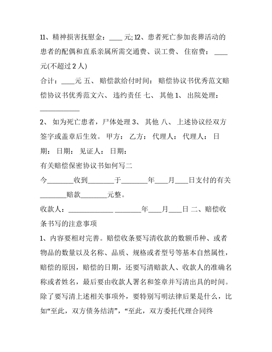 赔偿保密协议书如何写 赔偿保密协议模板(6篇)_第2页