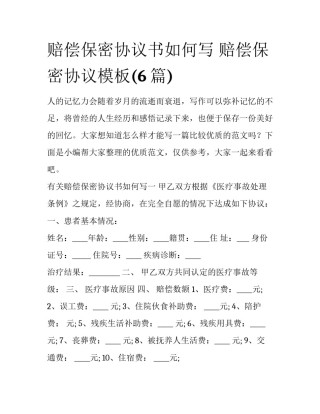 赔偿保密协议书如何写 赔偿保密协议模板(6篇)