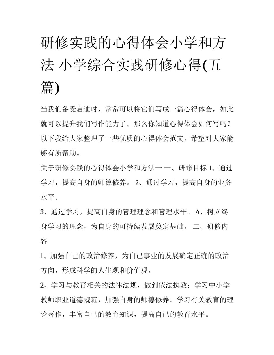 研修实践的心得体会小学和方法 小学综合实践研修心得(五篇)_第1页