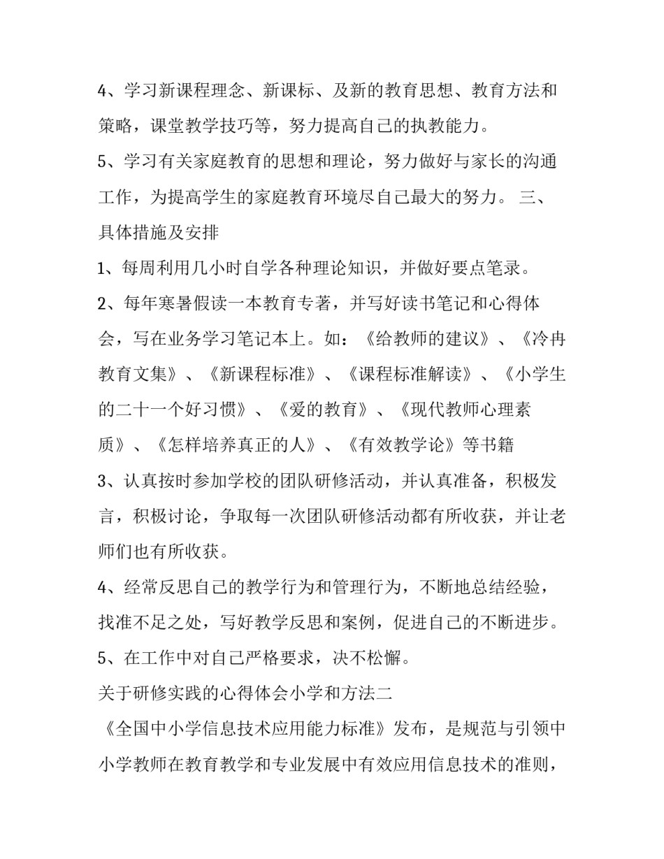 研修实践的心得体会小学和方法 小学综合实践研修心得(五篇)_第2页