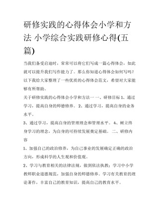 研修实践的心得体会小学和方法 小学综合实践研修心得(五篇)