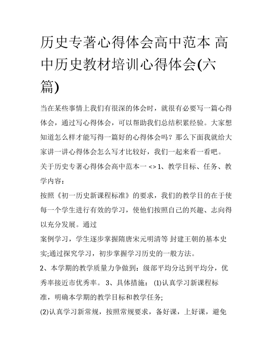 历史专著心得体会高中范本 高中历史教材培训心得体会(六篇)_第1页