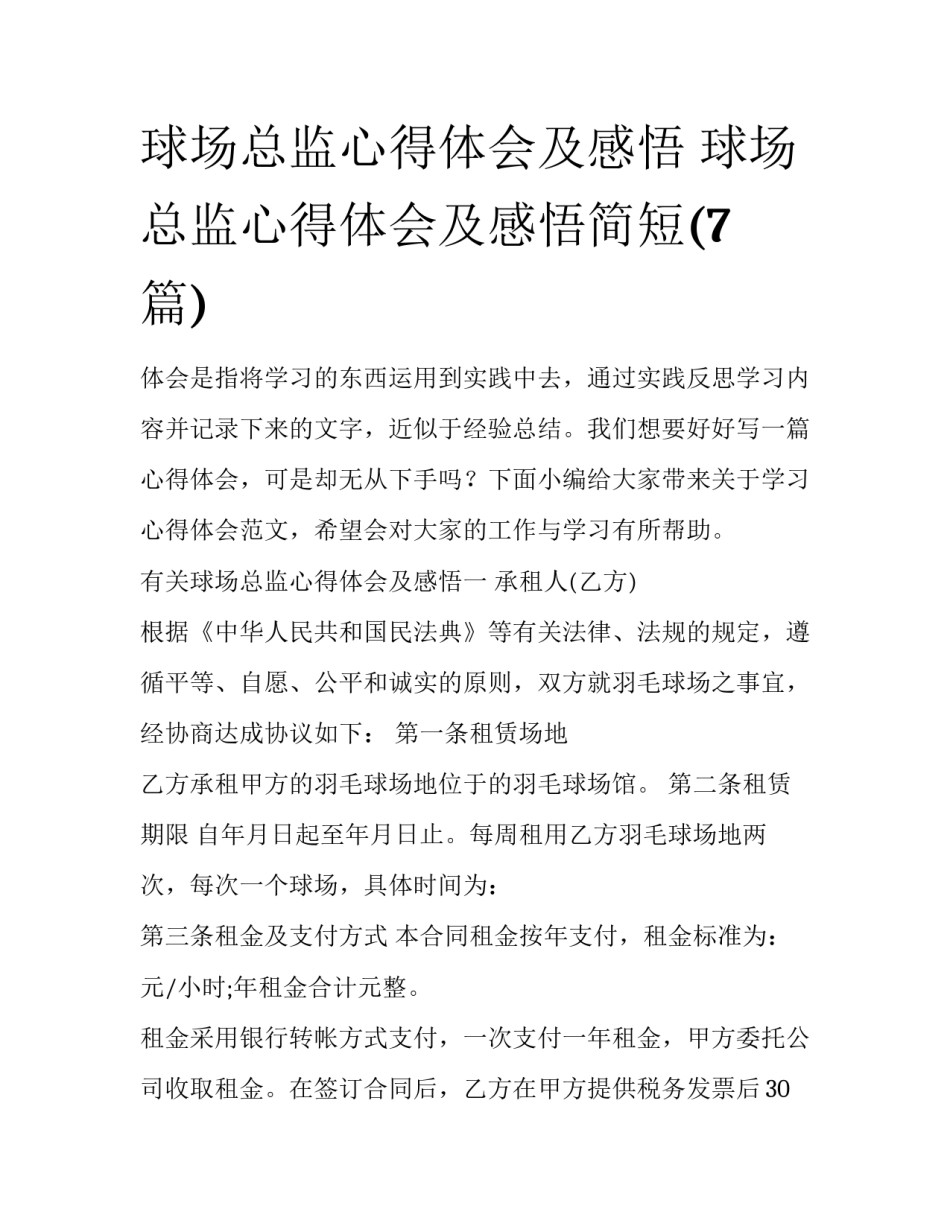 球场总监心得体会及感悟 球场总监心得体会及感悟简短(7篇)_第1页