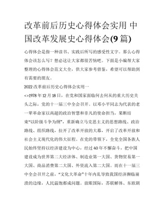 改革前后历史心得体会实用 中国改革发展史心得体会(9篇)