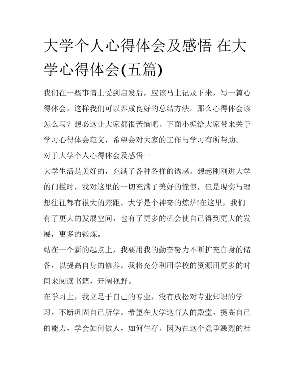 大学个人心得体会及感悟 在大学心得体会(五篇)_第1页