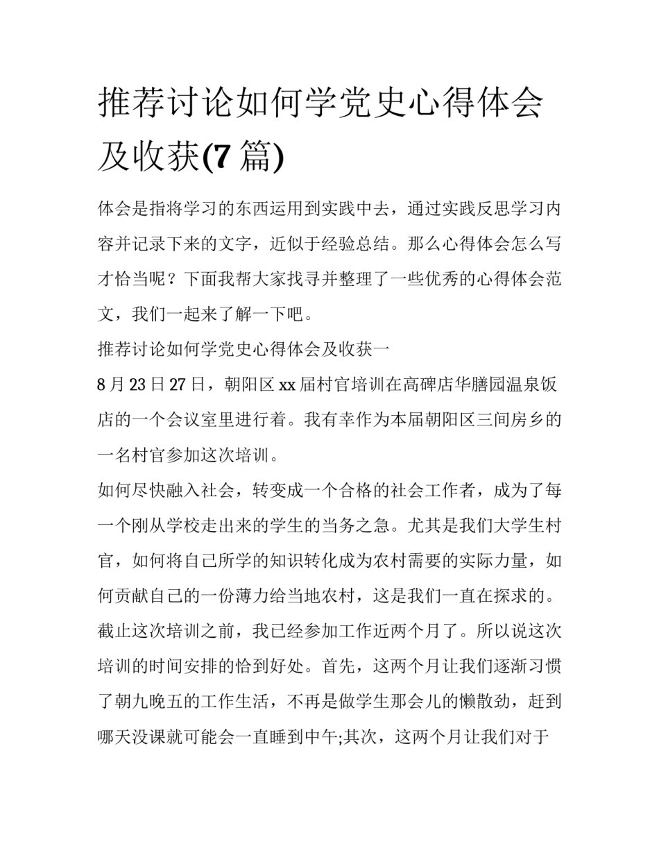 推荐讨论如何学党史心得体会及收获(7篇)_第1页