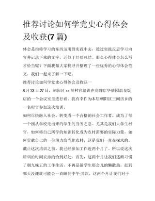 推荐讨论如何学党史心得体会及收获(7篇)