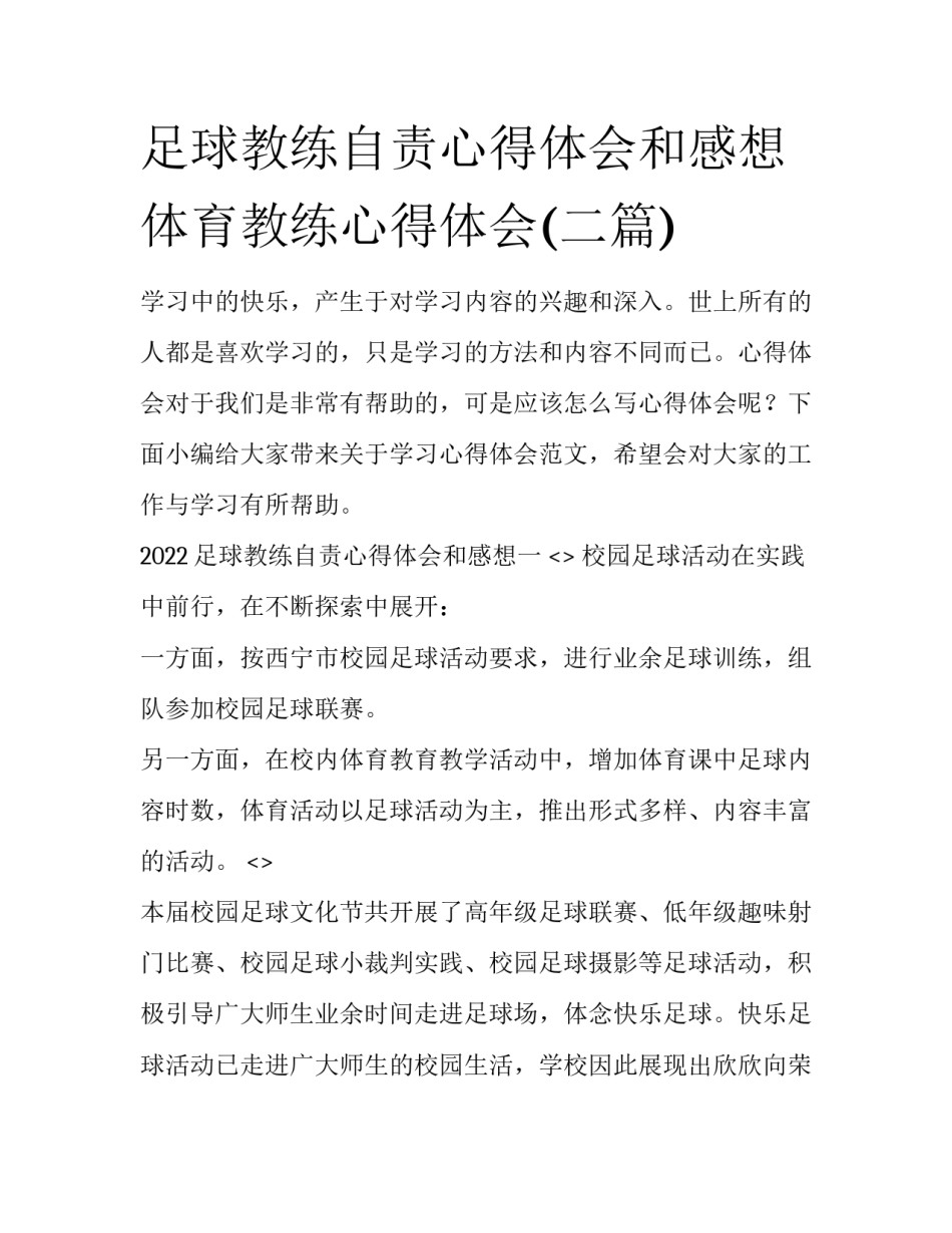 足球教练自责心得体会和感想 体育教练心得体会(二篇)_第1页