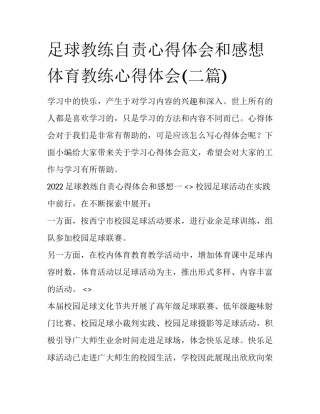 足球教练自责心得体会和感想 体育教练心得体会(二篇)