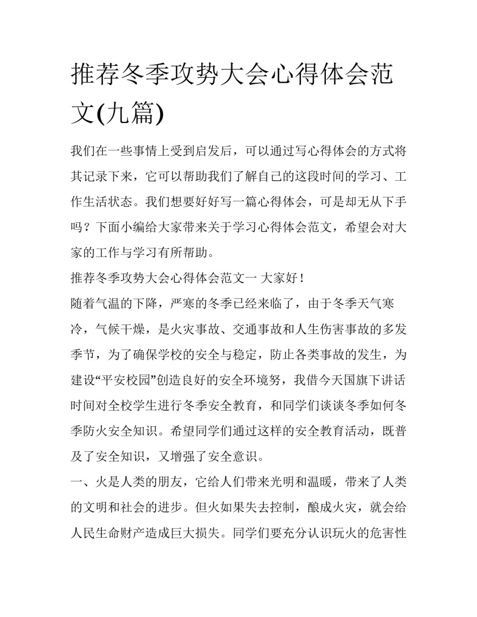 推荐冬季攻势大会心得体会范文(九篇)_第1页
