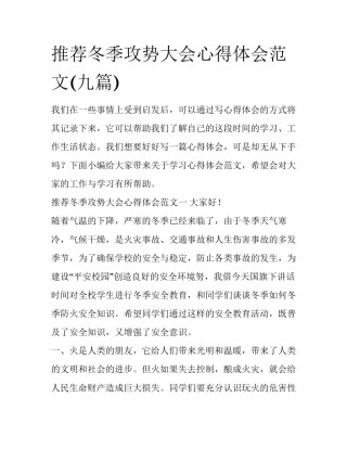 推荐冬季攻势大会心得体会范文(九篇)