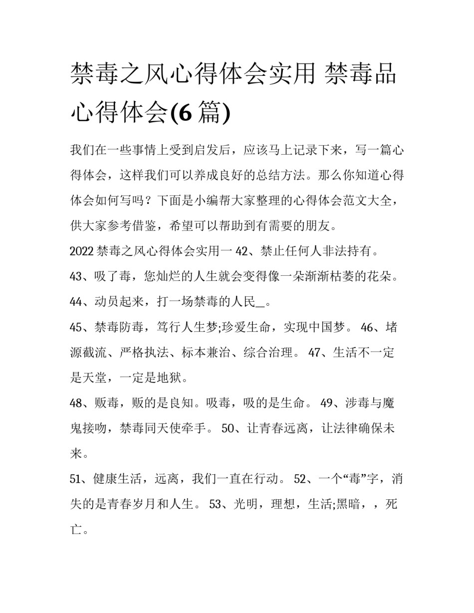 禁毒之风心得体会实用 禁毒品心得体会(6篇)_第1页