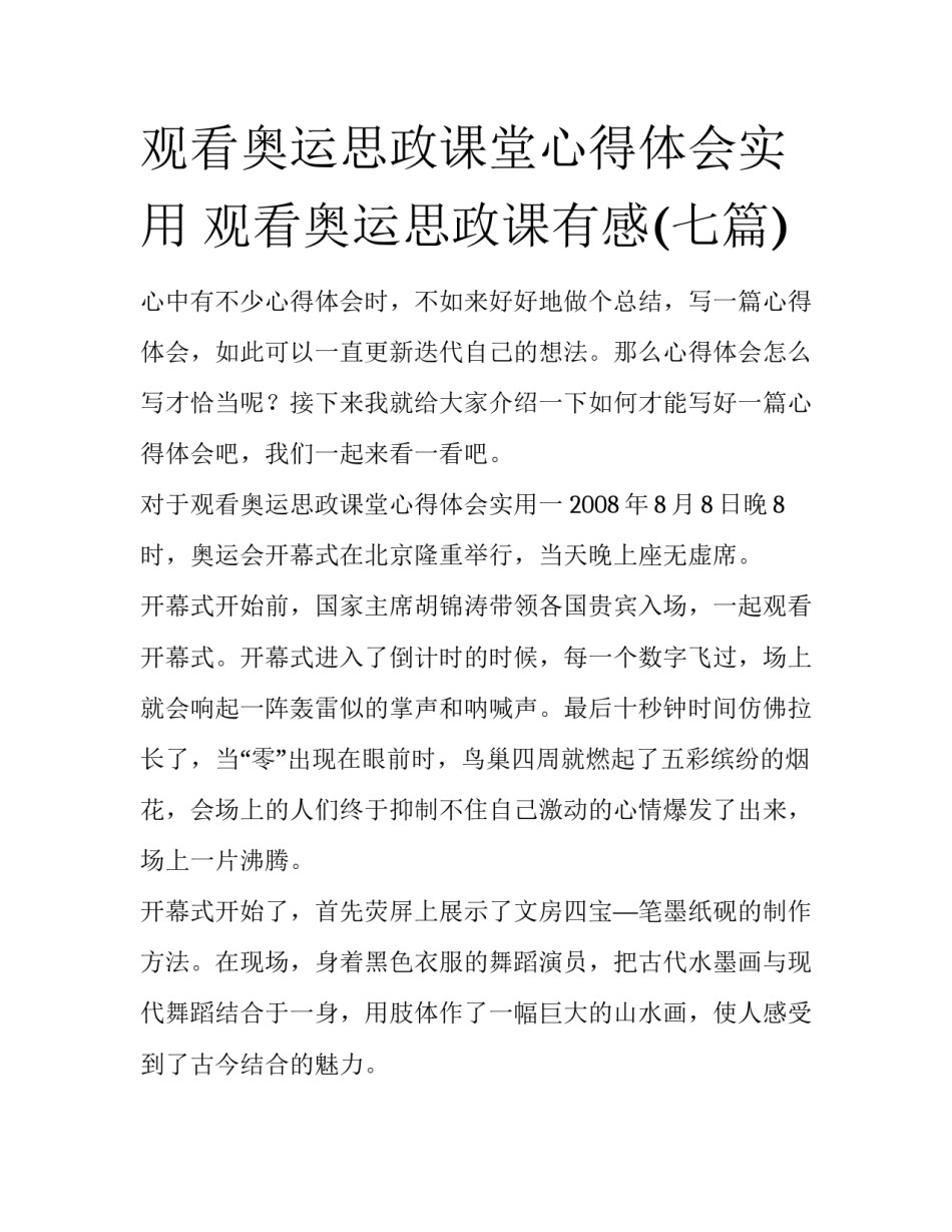 观看奥运思政课堂心得体会实用 观看奥运思政课有感(七篇)_第1页