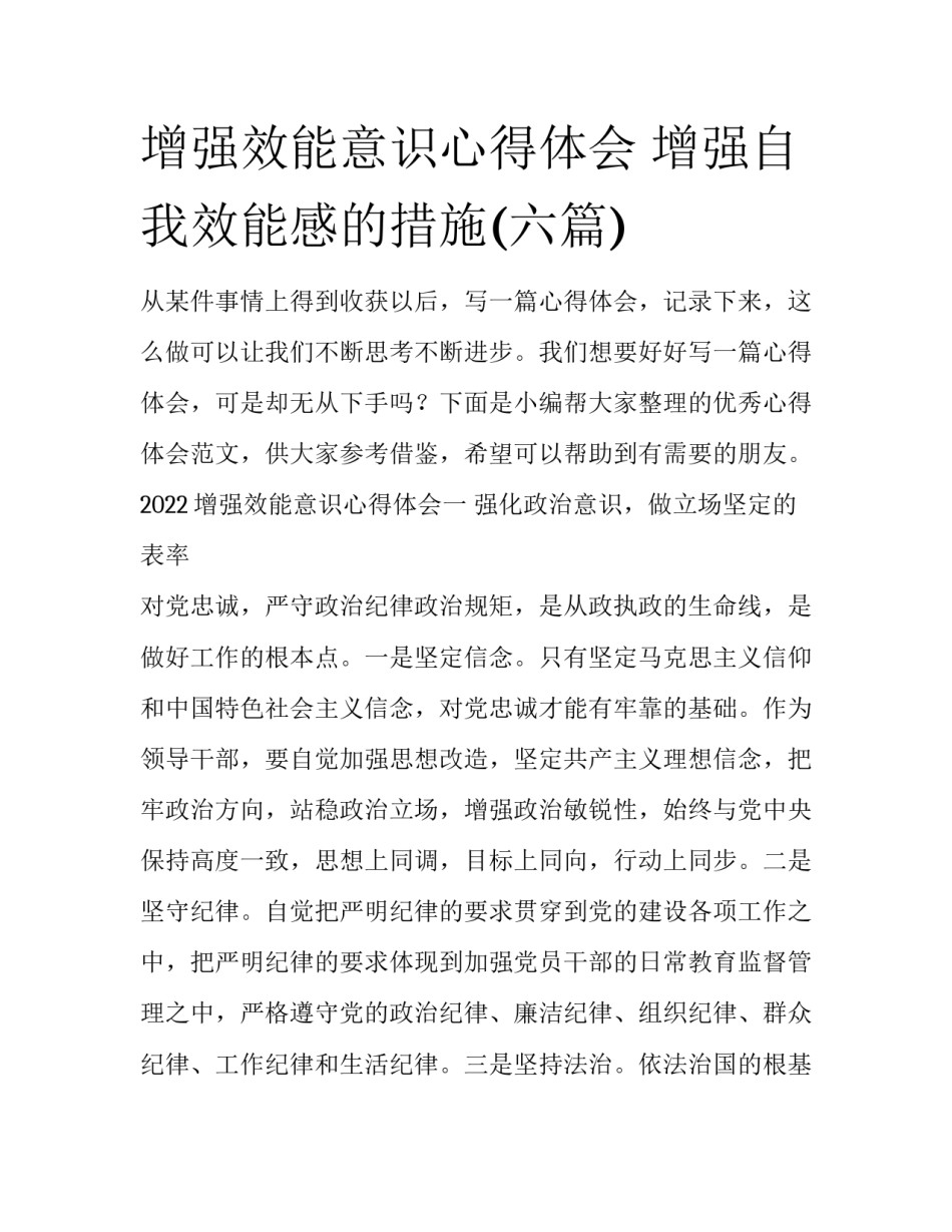 增强效能意识心得体会 增强自我效能感的措施(六篇)_第1页