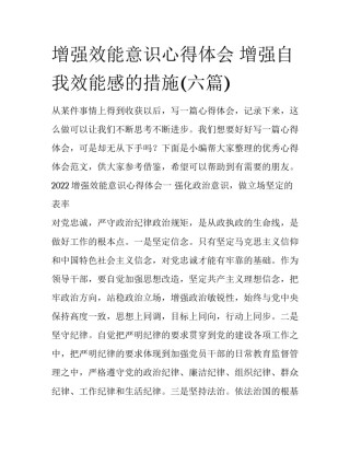 增强效能意识心得体会 增强自我效能感的措施(六篇)