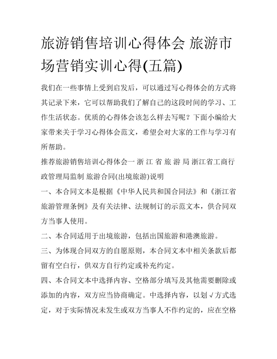 旅游销售培训心得体会 旅游市场营销实训心得(五篇)_第1页