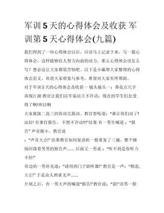 军训5天的心得体会及收获 军训第5天心得体会(九篇)