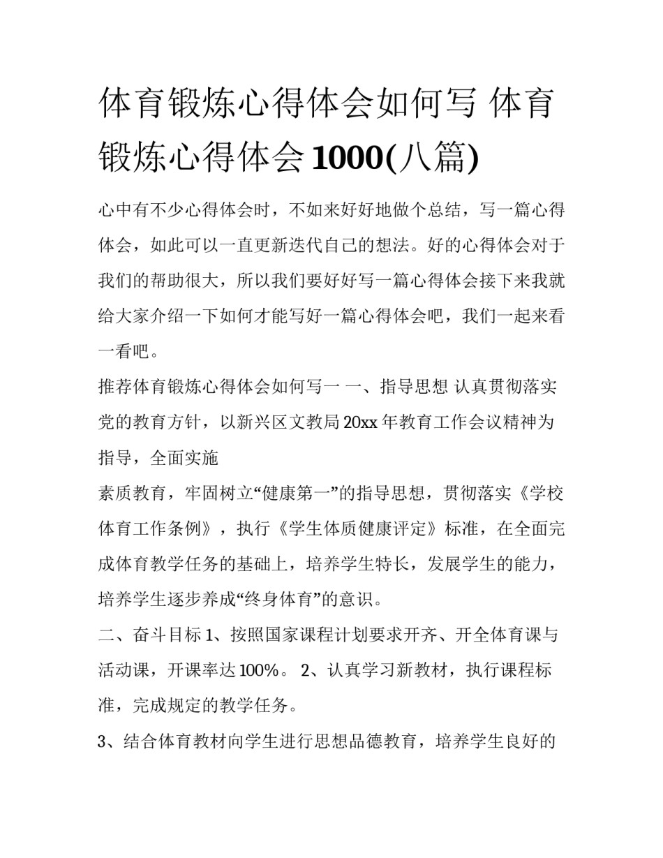 体育锻炼心得体会如何写 体育锻炼心得体会1000(八篇)_第1页