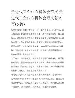走进代工企业心得体会范文 走进代工企业心得体会范文怎么写(6篇)