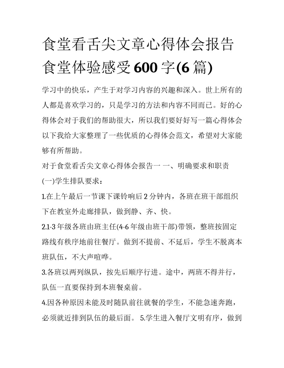 食堂看舌尖文章心得体会报告 食堂体验感受600字(6篇)_第1页