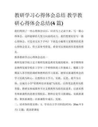 教研学习心得体会总结 教学教研心得体会总结(4篇)