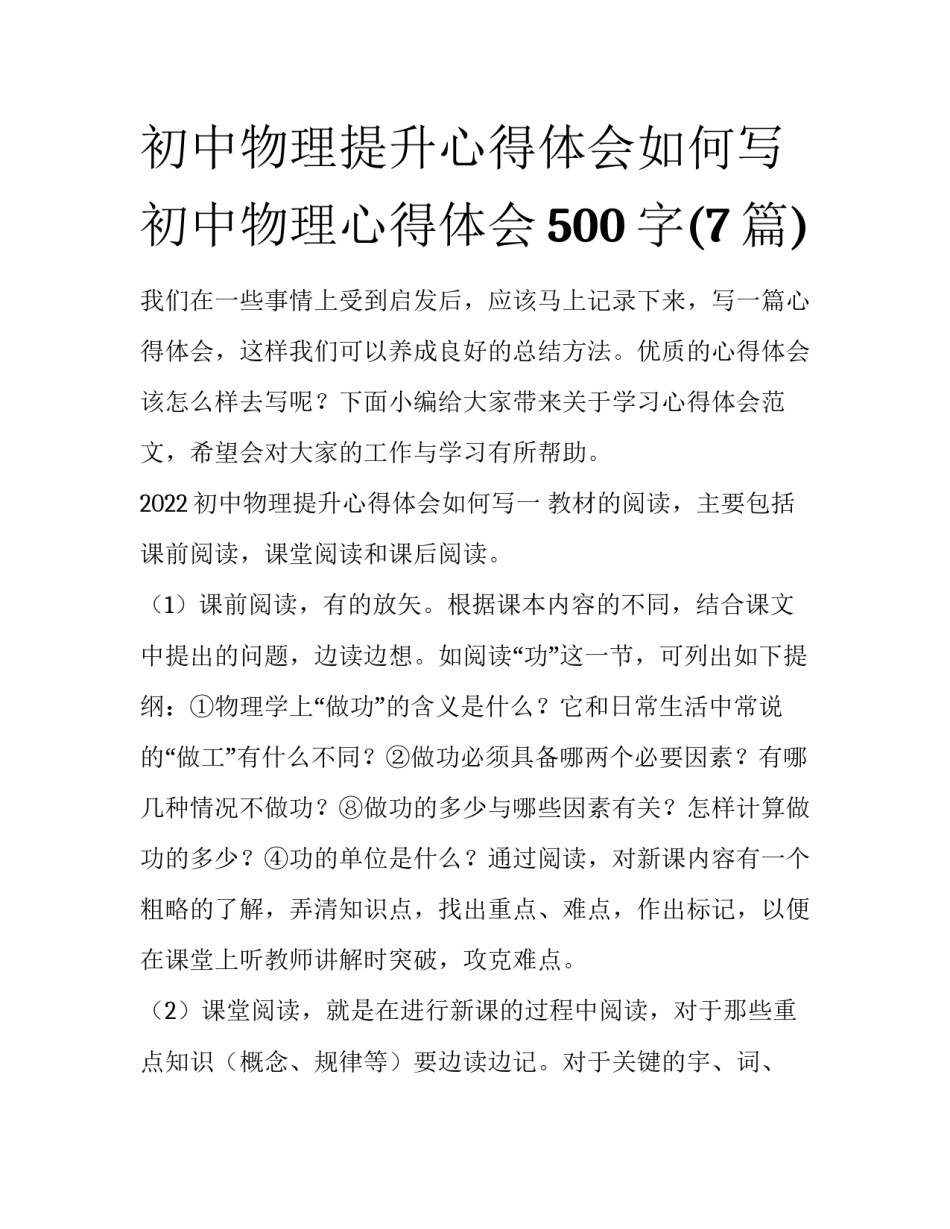 初中物理提升心得体会如何写 初中物理心得体会500字(7篇)_第1页