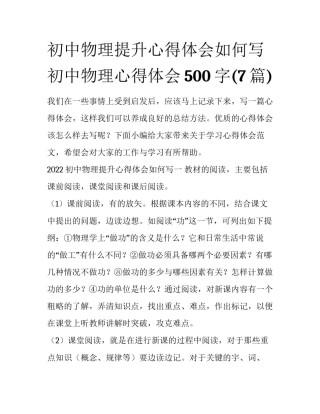 初中物理提升心得体会如何写 初中物理心得体会500字(7篇)