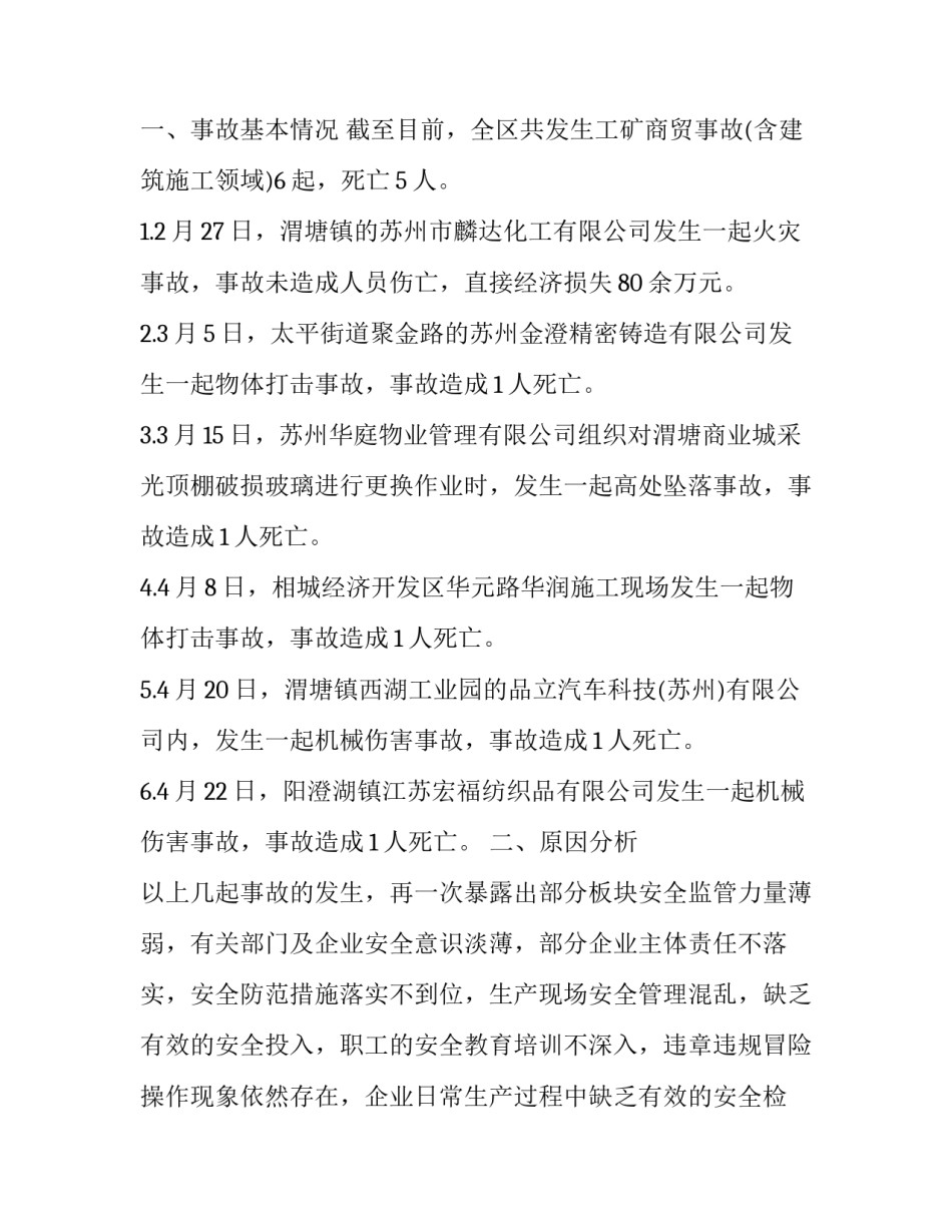 安全事故教育心得体会及感悟 学安全事故心得体会(六篇)_第2页