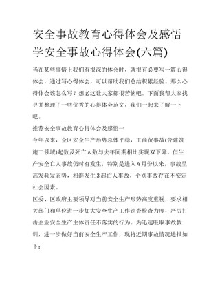 安全事故教育心得体会及感悟 学安全事故心得体会(六篇)