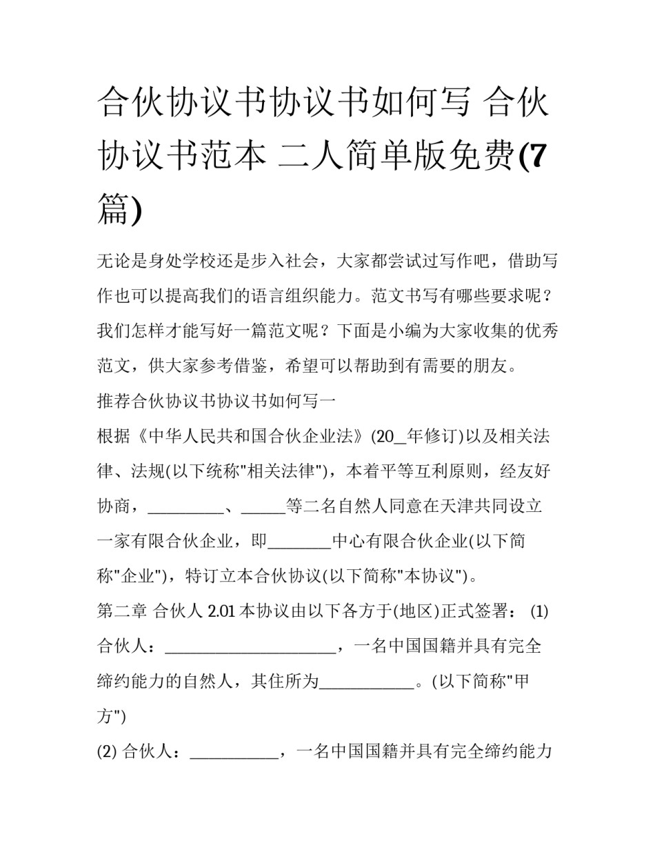 合伙协议书协议书如何写 合伙协议书范本 二人简单版免费(7篇)_第1页