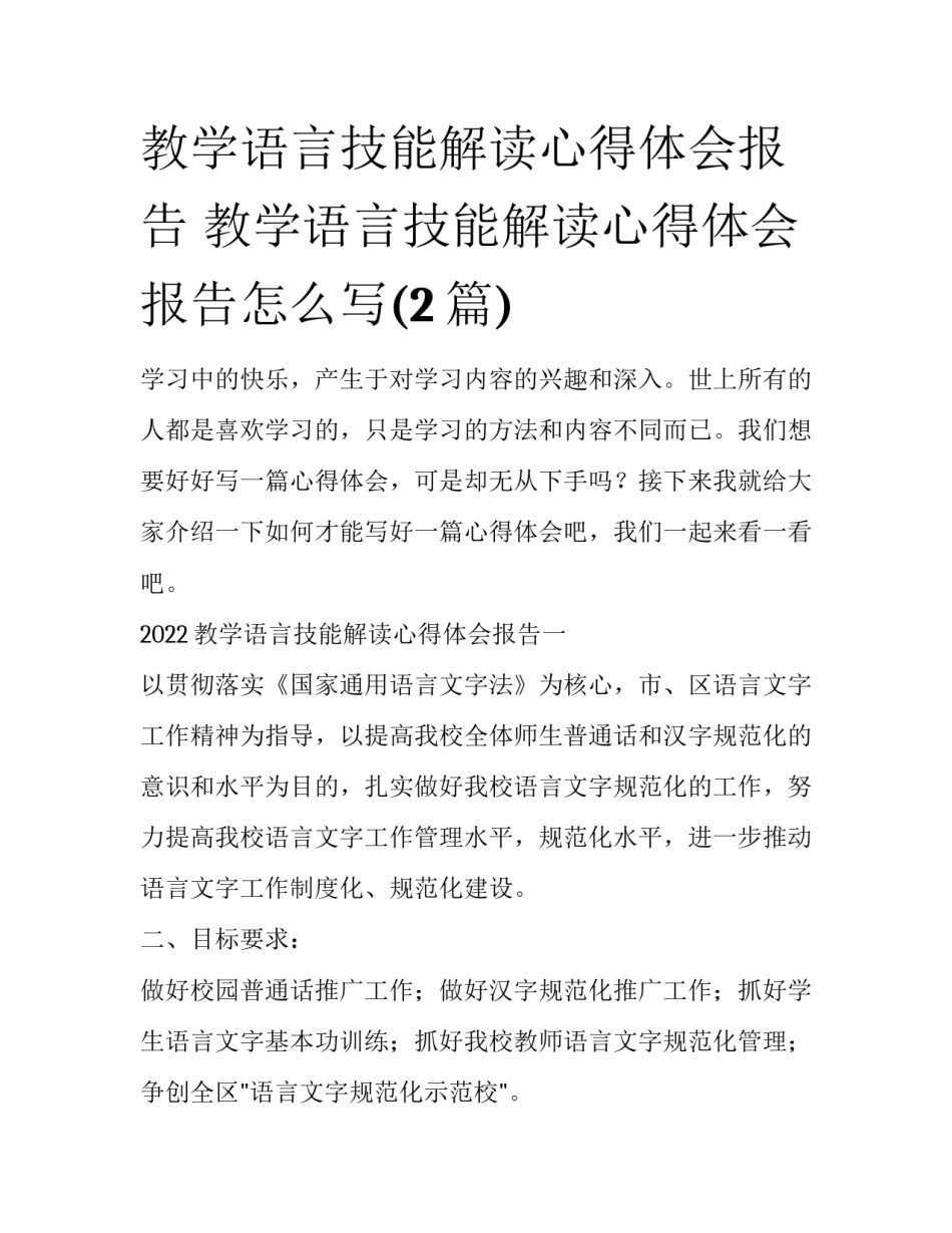 教学语言技能解读心得体会报告 教学语言技能解读心得体会报告怎么写(2篇)_第1页