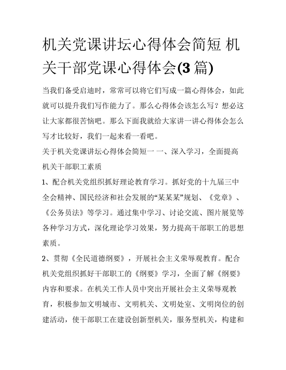 机关党课讲坛心得体会简短 机关干部党课心得体会(3篇)_第1页
