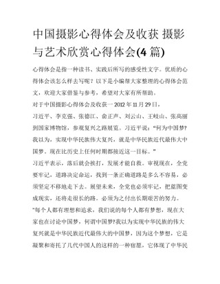 中国摄影心得体会及收获 摄影与艺术欣赏心得体会(4篇)