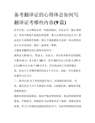 备考翻译证的心得体会如何写 翻译证考哪些内容(9篇)