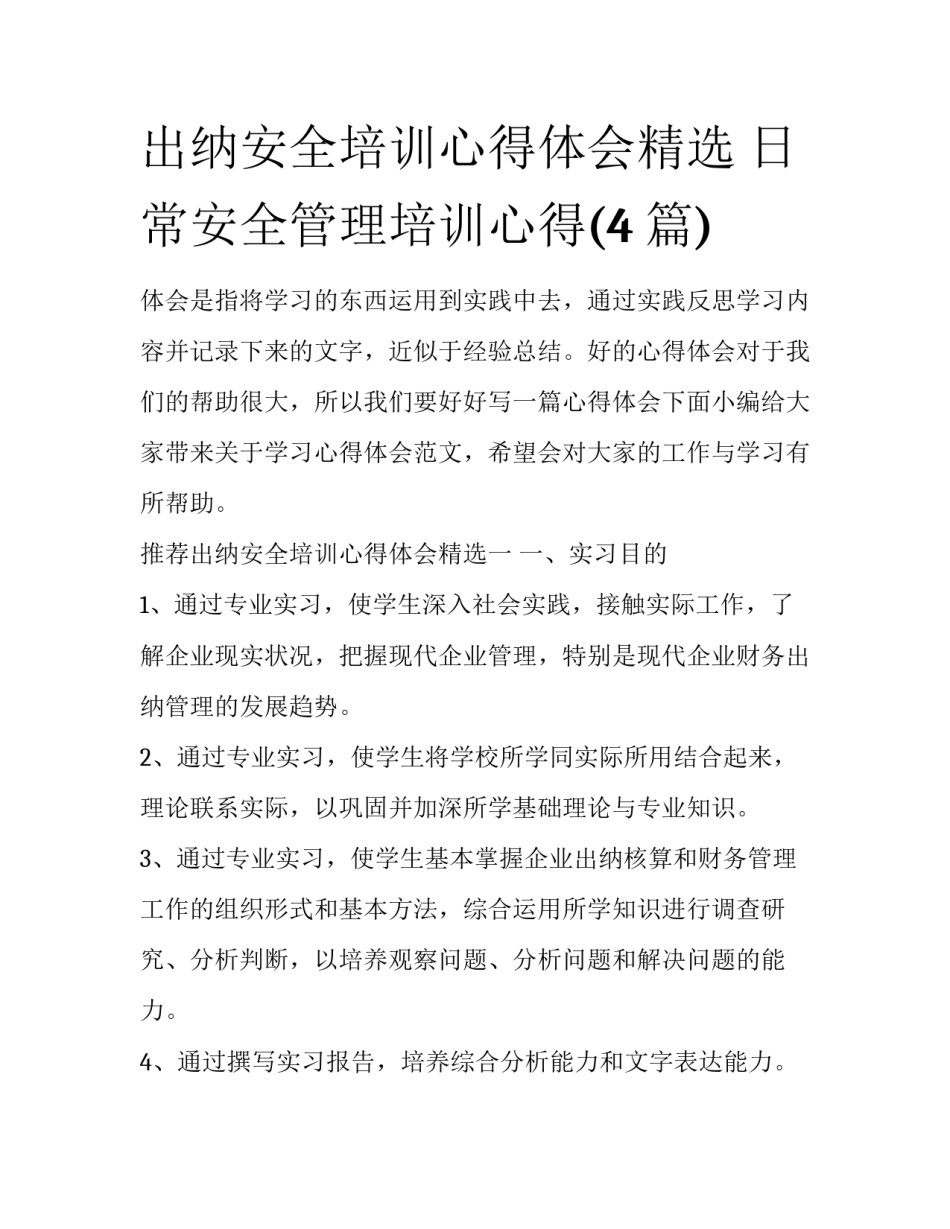 出纳安全培训心得体会精选 日常安全管理培训心得(4篇)_第1页