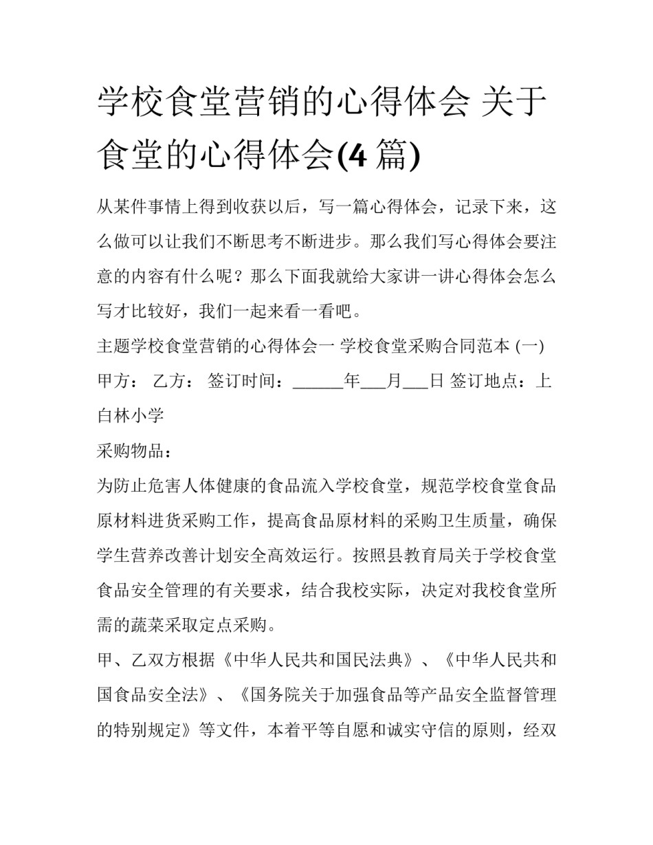 学校食堂营销的心得体会 关于食堂的心得体会(4篇)_第1页