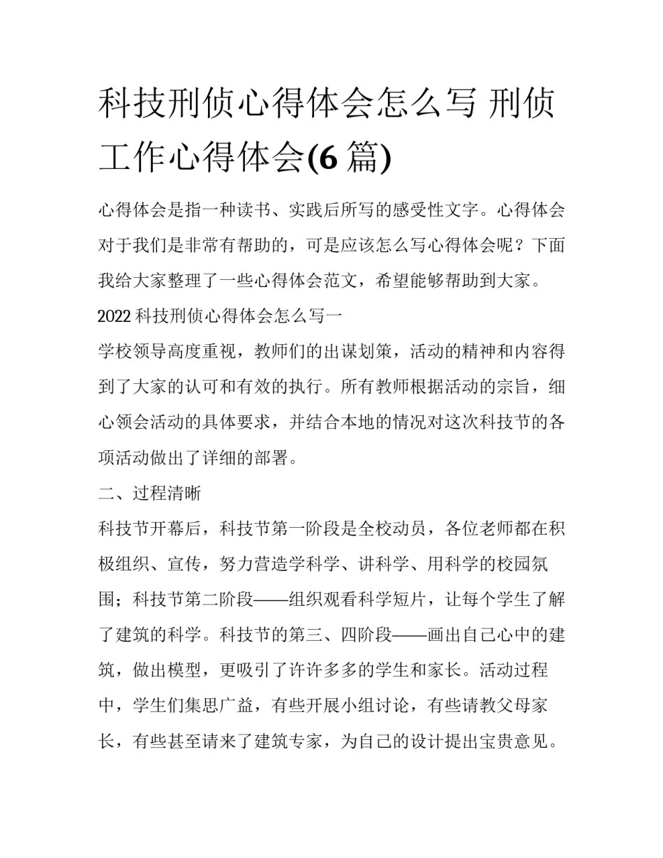 科技刑侦心得体会怎么写 刑侦工作心得体会(6篇)_第1页