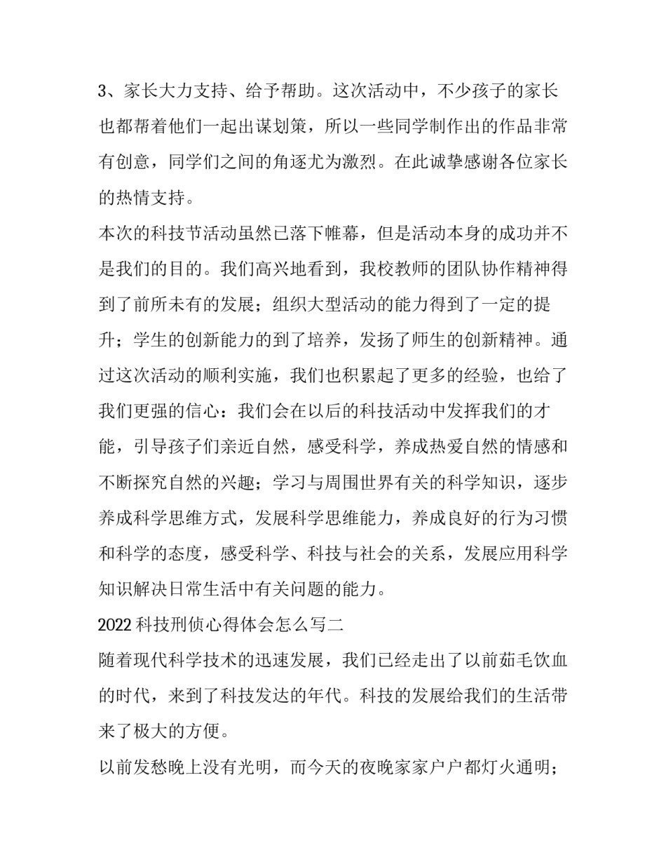 科技刑侦心得体会怎么写 刑侦工作心得体会(6篇)_第3页