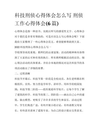 科技刑侦心得体会怎么写 刑侦工作心得体会(6篇)