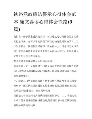 铁路党政廉洁警示心得体会范本 廉文荐读心得体会铁路(3篇)