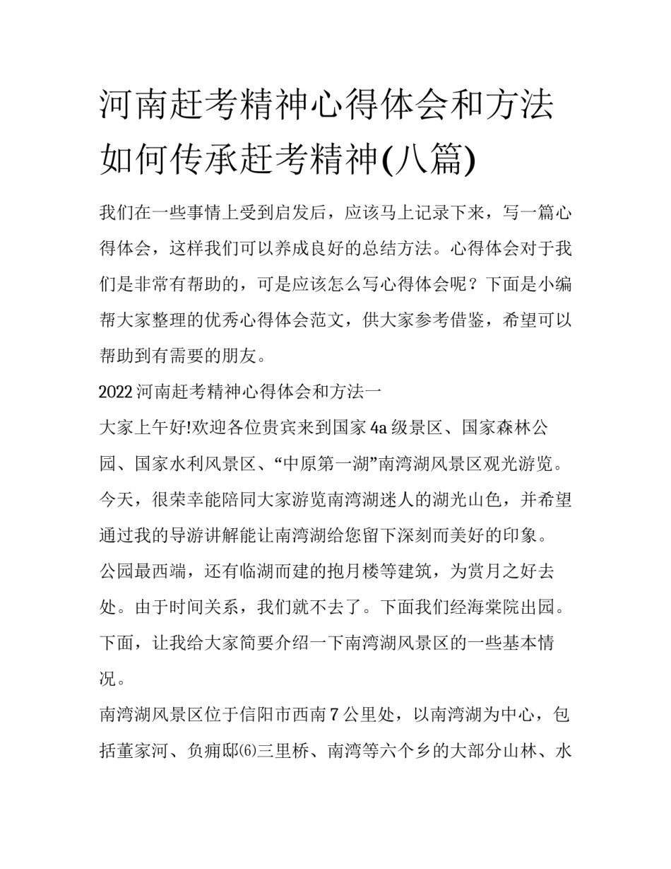 河南赶考精神心得体会和方法 如何传承赶考精神(八篇)_第1页