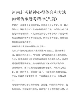 河南赶考精神心得体会和方法 如何传承赶考精神(八篇)