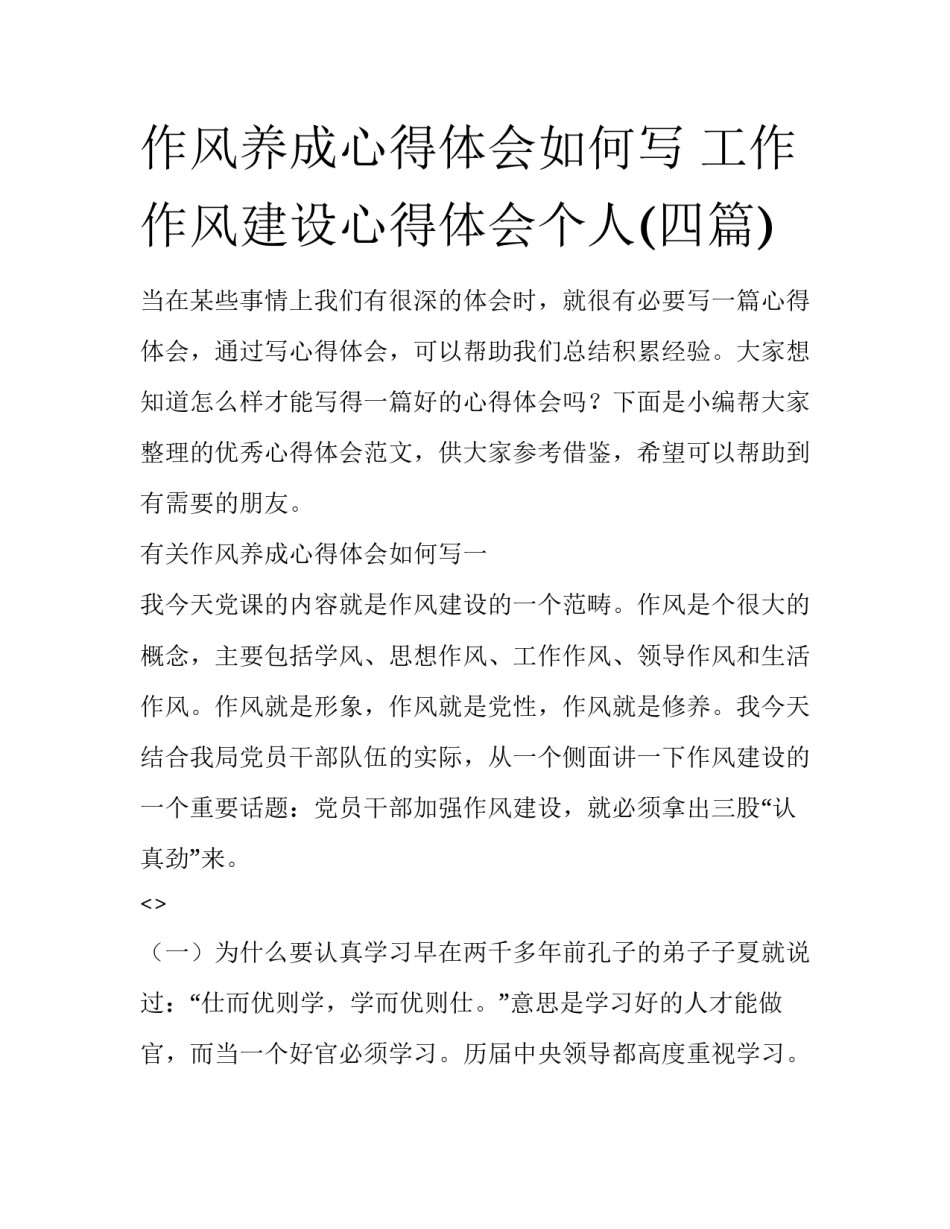作风养成心得体会如何写 工作作风建设心得体会个人(四篇)_第1页