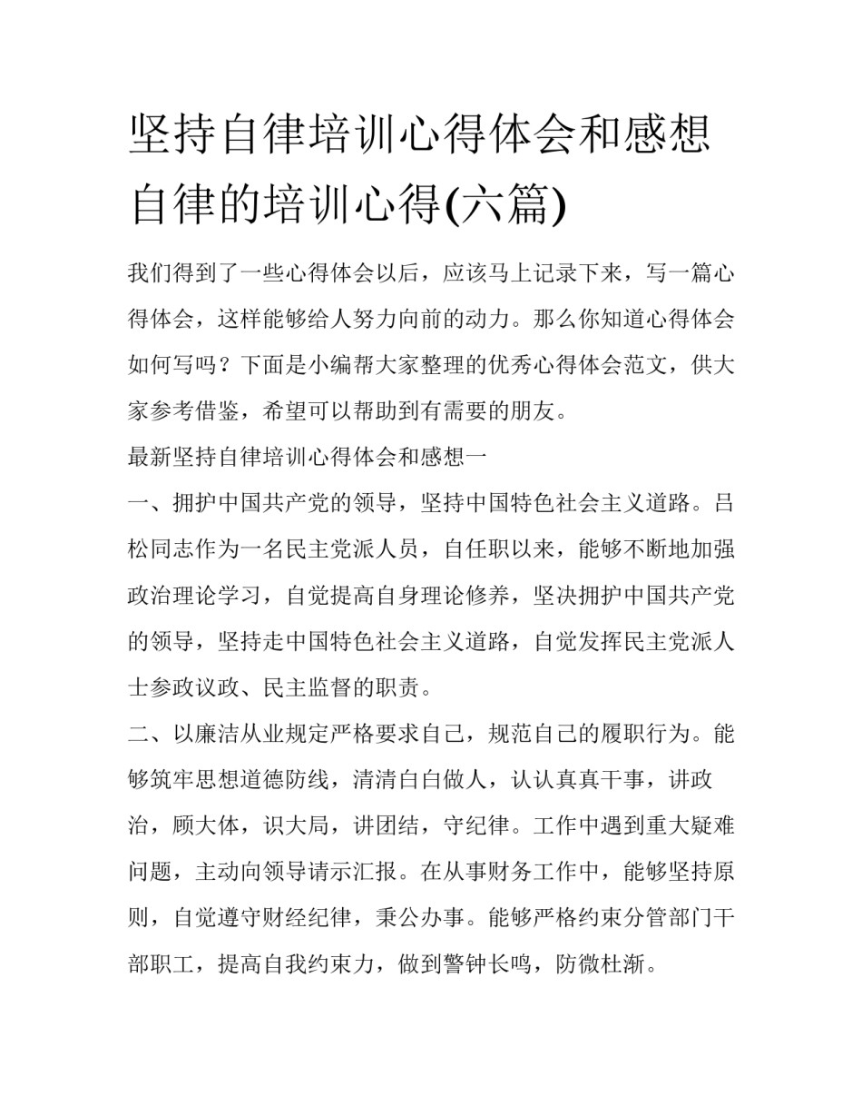 坚持自律培训心得体会和感想 自律的培训心得(六篇)_第1页