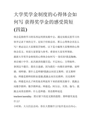 大学奖学金制度的心得体会如何写 获得奖学金的感受简短(四篇)
