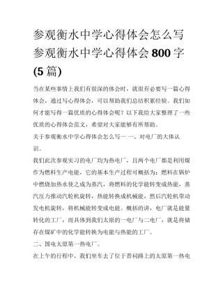 参观衡水中学心得体会怎么写 参观衡水中学心得体会800字(5篇)