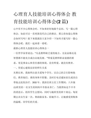 心理育人技能培训心得体会 教育技能培训心得体会(2篇)