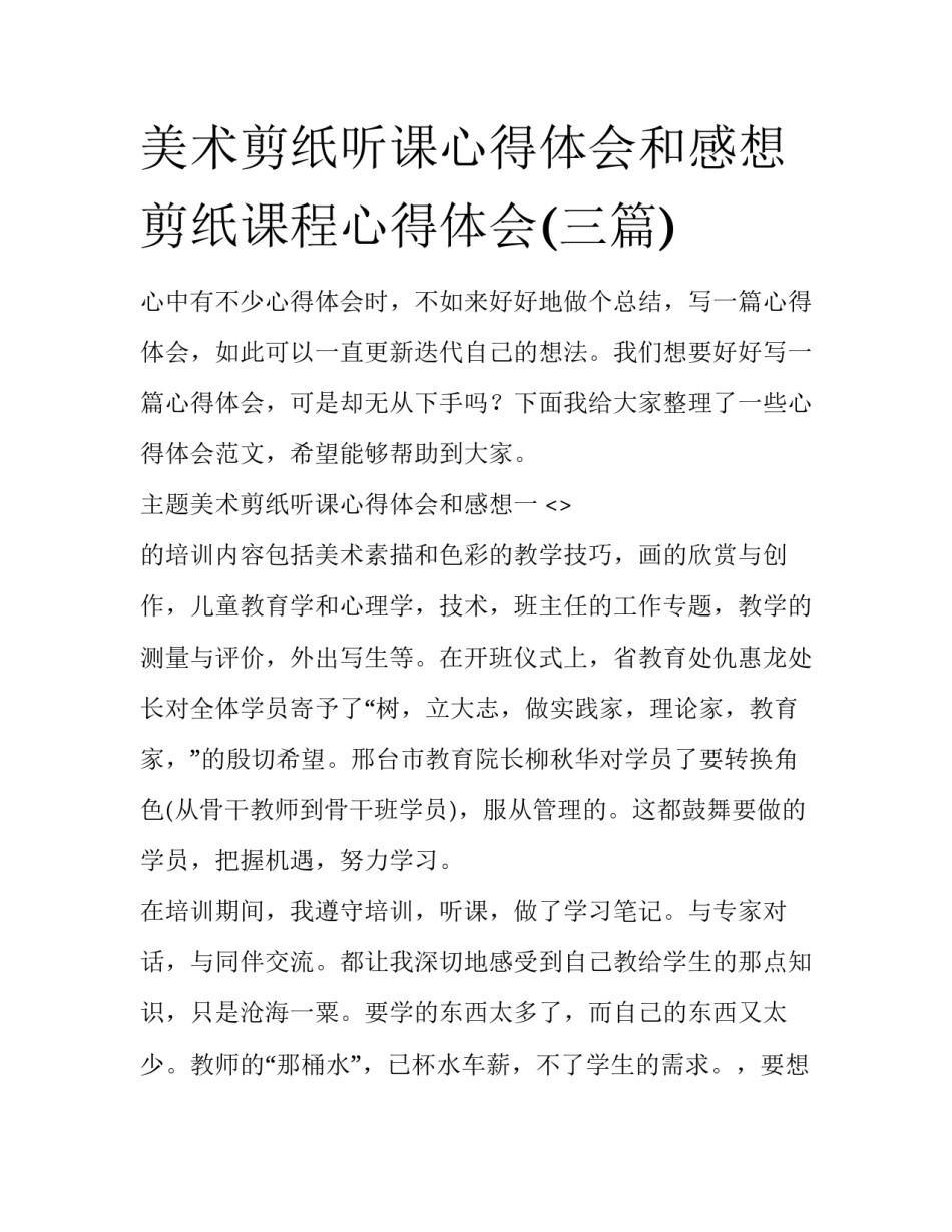 美术剪纸听课心得体会和感想 剪纸课程心得体会(三篇)_第1页